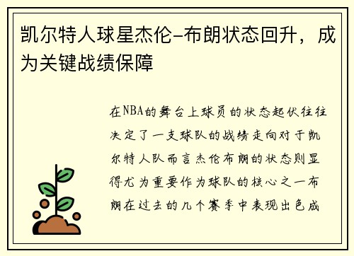 凯尔特人球星杰伦-布朗状态回升，成为关键战绩保障