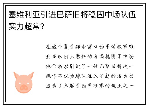 塞维利亚引进巴萨旧将稳固中场队伍实力超常？
