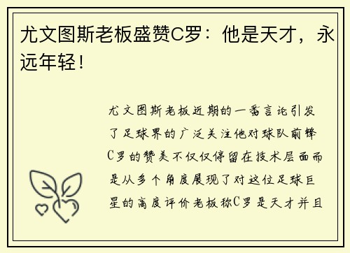 尤文图斯老板盛赞C罗：他是天才，永远年轻！