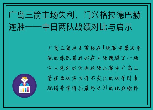 广岛三箭主场失利，门兴格拉德巴赫连胜——中日两队战绩对比与启示