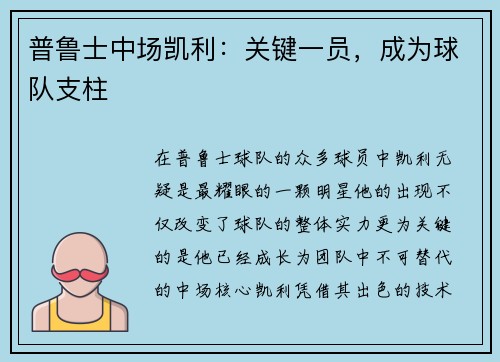 普鲁士中场凯利：关键一员，成为球队支柱