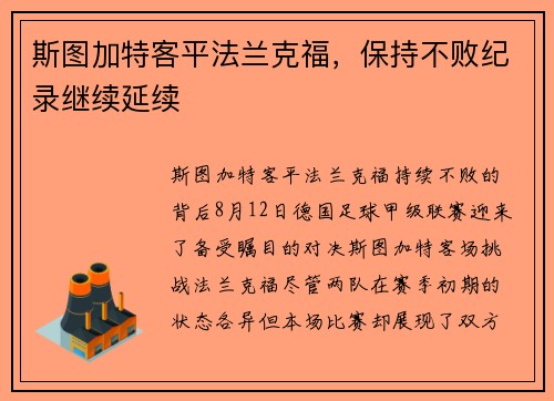 斯图加特客平法兰克福，保持不败纪录继续延续