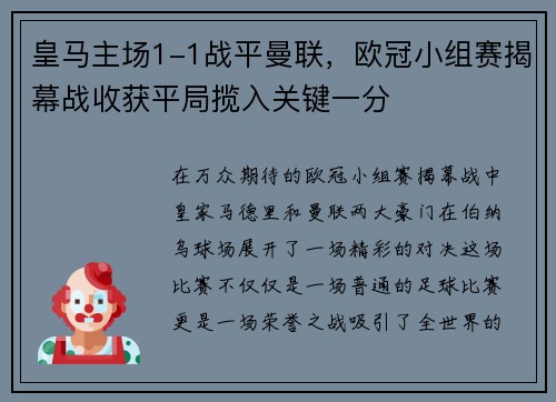 皇马主场1-1战平曼联，欧冠小组赛揭幕战收获平局揽入关键一分