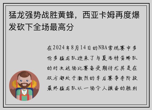 猛龙强势战胜黄蜂，西亚卡姆再度爆发砍下全场最高分
