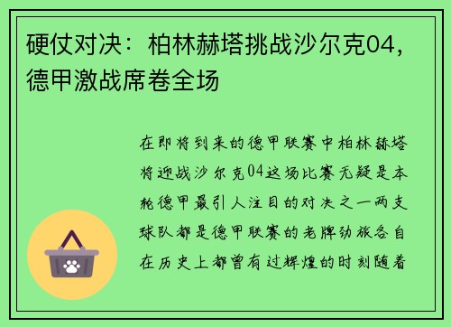 硬仗对决：柏林赫塔挑战沙尔克04，德甲激战席卷全场