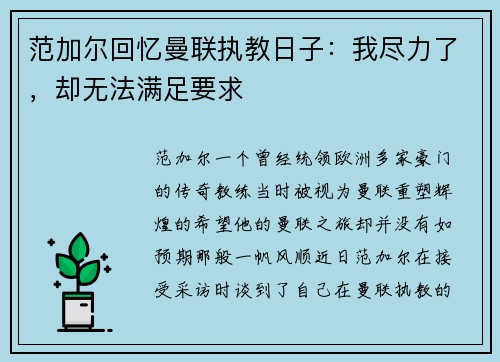 范加尔回忆曼联执教日子：我尽力了，却无法满足要求