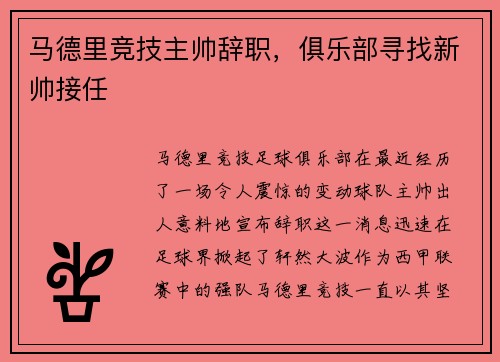 马德里竞技主帅辞职，俱乐部寻找新帅接任