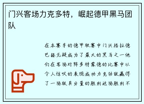门兴客场力克多特，崛起德甲黑马团队