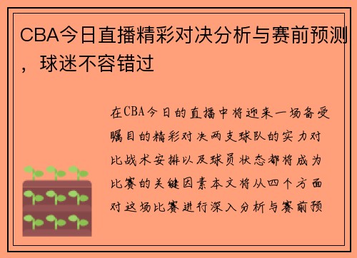 CBA今日直播精彩对决分析与赛前预测，球迷不容错过