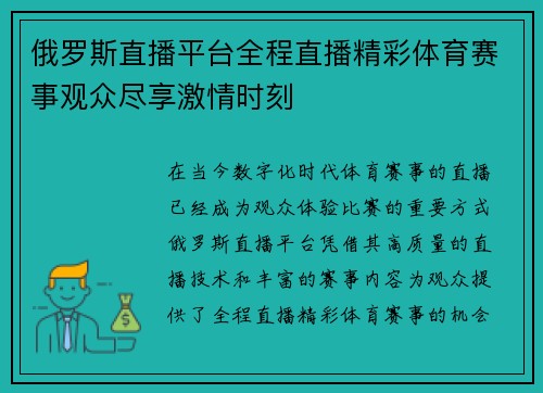 俄罗斯直播平台全程直播精彩体育赛事观众尽享激情时刻