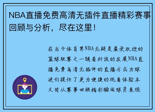 NBA直播免费高清无插件直播精彩赛事回顾与分析，尽在这里！