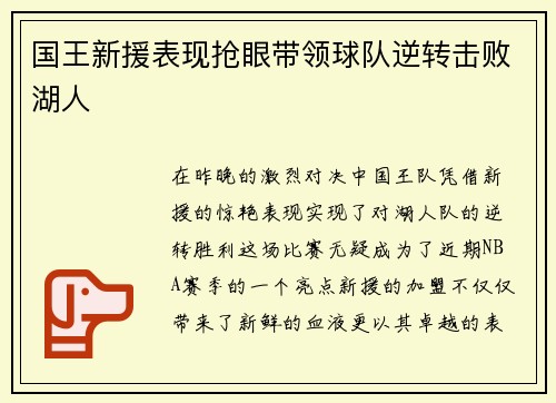 国王新援表现抢眼带领球队逆转击败湖人