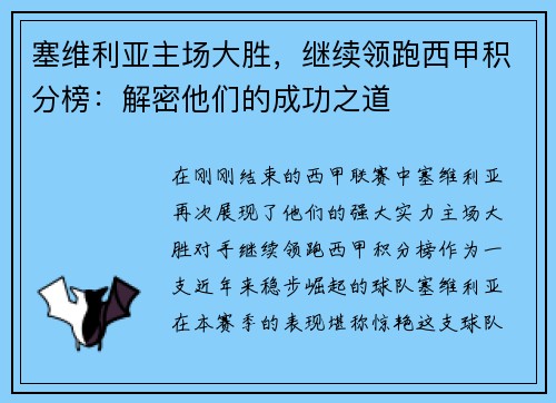 塞维利亚主场大胜，继续领跑西甲积分榜：解密他们的成功之道