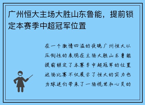 广州恒大主场大胜山东鲁能，提前锁定本赛季中超冠军位置