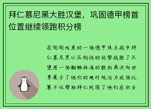 拜仁慕尼黑大胜汉堡，巩固德甲榜首位置继续领跑积分榜