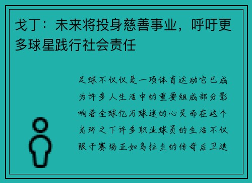 戈丁：未来将投身慈善事业，呼吁更多球星践行社会责任