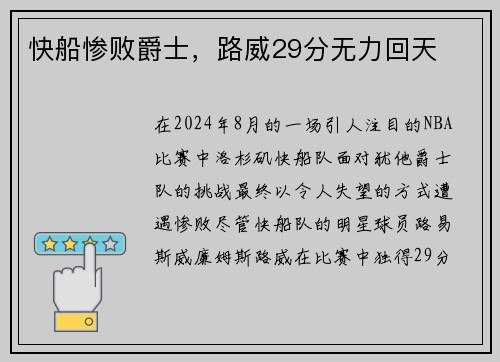 快船惨败爵士，路威29分无力回天
