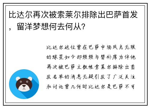 比达尔再次被索莱尔排除出巴萨首发，留洋梦想何去何从？