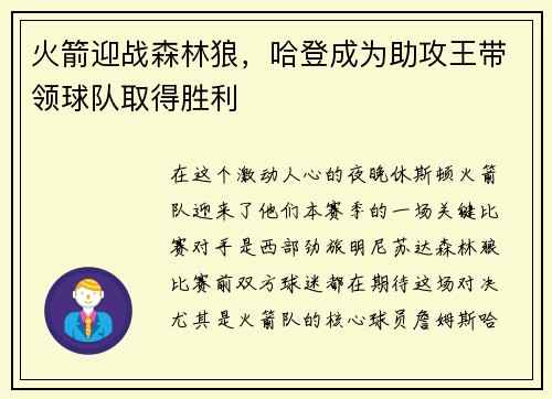 火箭迎战森林狼，哈登成为助攻王带领球队取得胜利