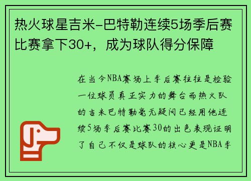 热火球星吉米-巴特勒连续5场季后赛比赛拿下30+，成为球队得分保障