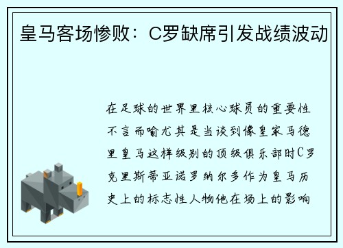 皇马客场惨败：C罗缺席引发战绩波动