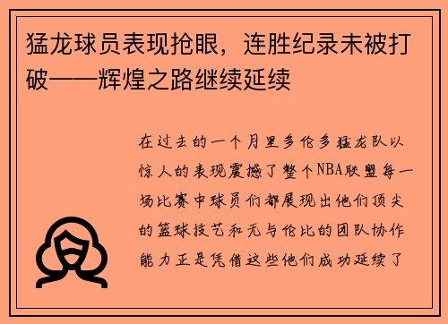 猛龙球员表现抢眼，连胜纪录未被打破——辉煌之路继续延续