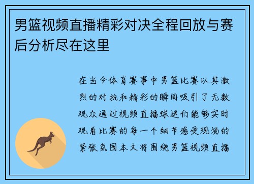 男篮视频直播精彩对决全程回放与赛后分析尽在这里