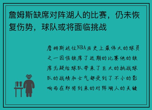 詹姆斯缺席对阵湖人的比赛，仍未恢复伤势，球队或将面临挑战