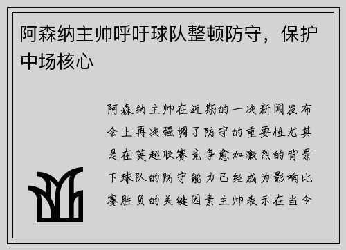 阿森纳主帅呼吁球队整顿防守，保护中场核心