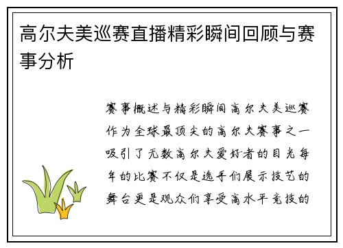 高尔夫美巡赛直播精彩瞬间回顾与赛事分析