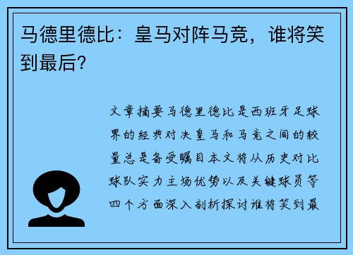马德里德比：皇马对阵马竞，谁将笑到最后？