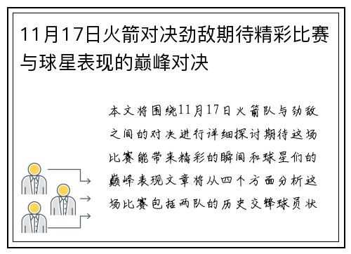 11月17日火箭对决劲敌期待精彩比赛与球星表现的巅峰对决