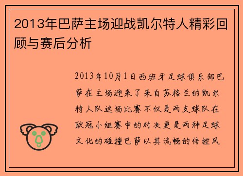 2013年巴萨主场迎战凯尔特人精彩回顾与赛后分析