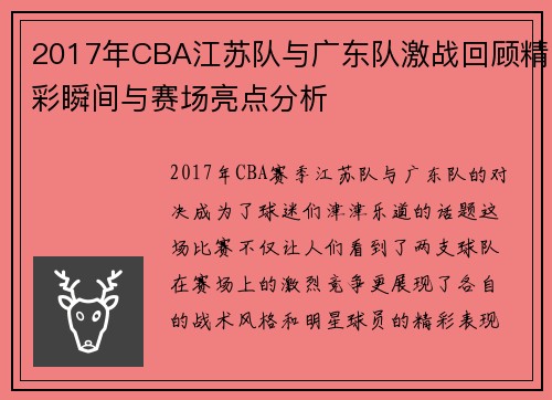 2017年CBA江苏队与广东队激战回顾精彩瞬间与赛场亮点分析