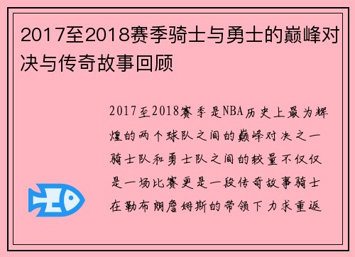 2017至2018赛季骑士与勇士的巅峰对决与传奇故事回顾