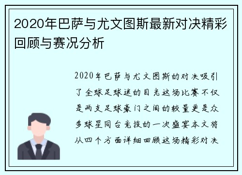 2020年巴萨与尤文图斯最新对决精彩回顾与赛况分析