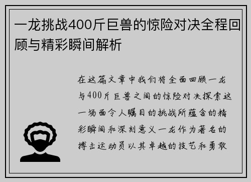 一龙挑战400斤巨兽的惊险对决全程回顾与精彩瞬间解析