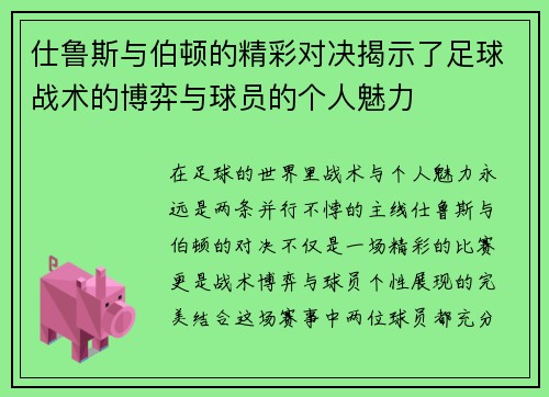 仕鲁斯与伯顿的精彩对决揭示了足球战术的博弈与球员的个人魅力