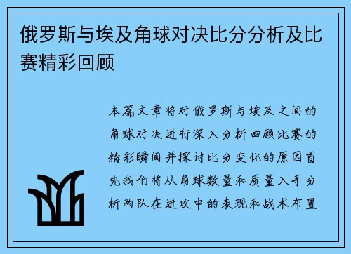 俄罗斯与埃及角球对决比分分析及比赛精彩回顾