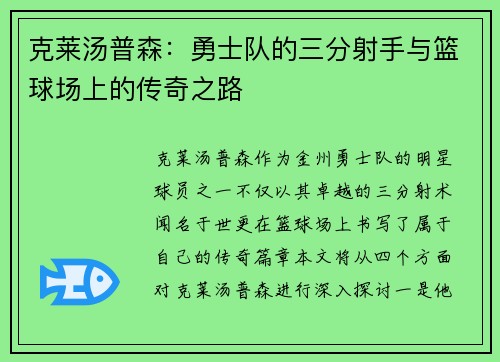 克莱汤普森：勇士队的三分射手与篮球场上的传奇之路