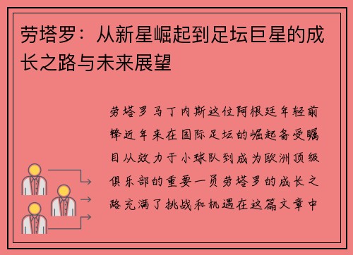 劳塔罗：从新星崛起到足坛巨星的成长之路与未来展望