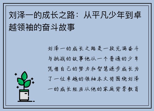 刘泽一的成长之路：从平凡少年到卓越领袖的奋斗故事