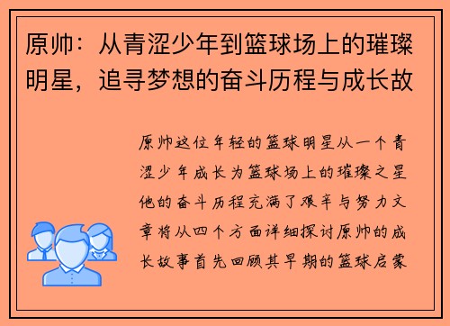 原帅：从青涩少年到篮球场上的璀璨明星，追寻梦想的奋斗历程与成长故事
