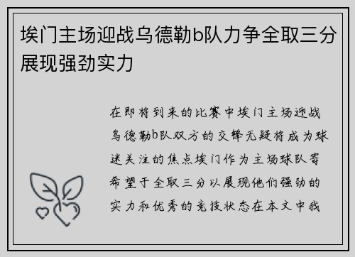 埃门主场迎战乌德勒b队力争全取三分展现强劲实力