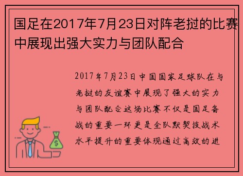 国足在2017年7月23日对阵老挝的比赛中展现出强大实力与团队配合