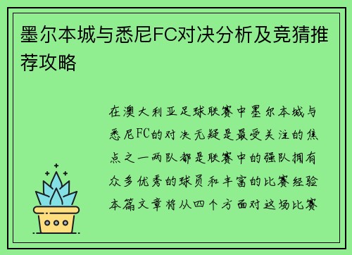 墨尔本城与悉尼FC对决分析及竞猜推荐攻略