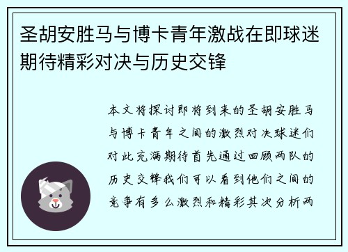 圣胡安胜马与博卡青年激战在即球迷期待精彩对决与历史交锋