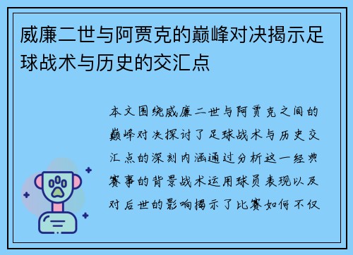 威廉二世与阿贾克的巅峰对决揭示足球战术与历史的交汇点