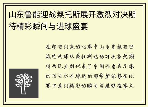 山东鲁能迎战桑托斯展开激烈对决期待精彩瞬间与进球盛宴