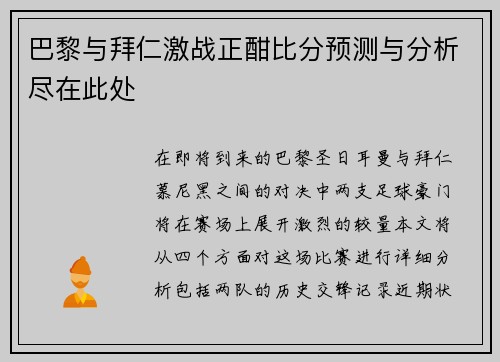 巴黎与拜仁激战正酣比分预测与分析尽在此处